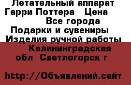 Летательный аппарат Гарри Поттера › Цена ­ 5 000 - Все города Подарки и сувениры » Изделия ручной работы   . Калининградская обл.,Светлогорск г.